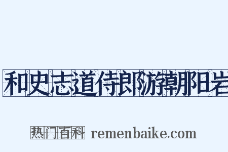 和史志道侍郎游朝阳岩是什么意思的图片